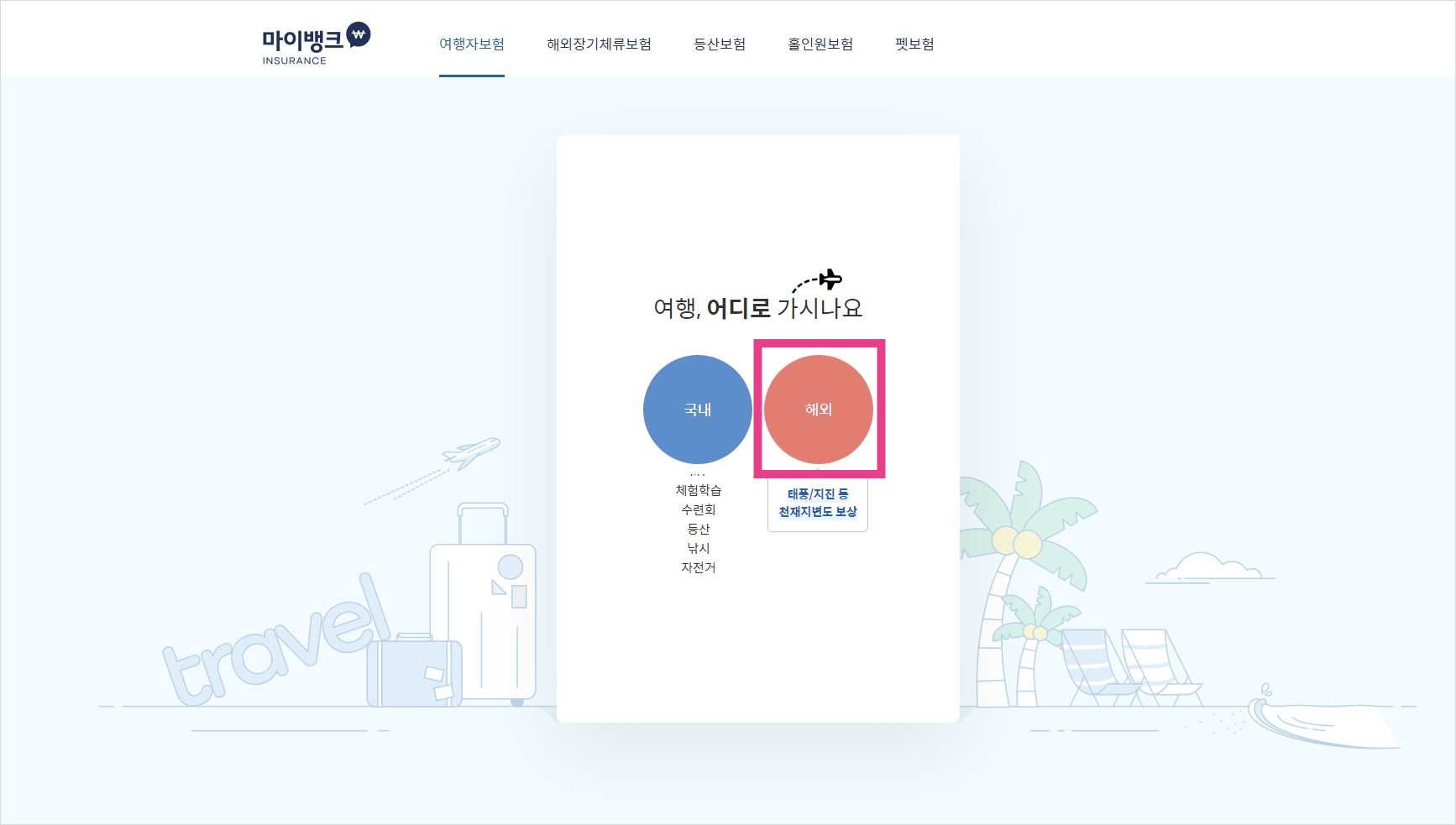 마이뱅크 여행자보험 가입 화면