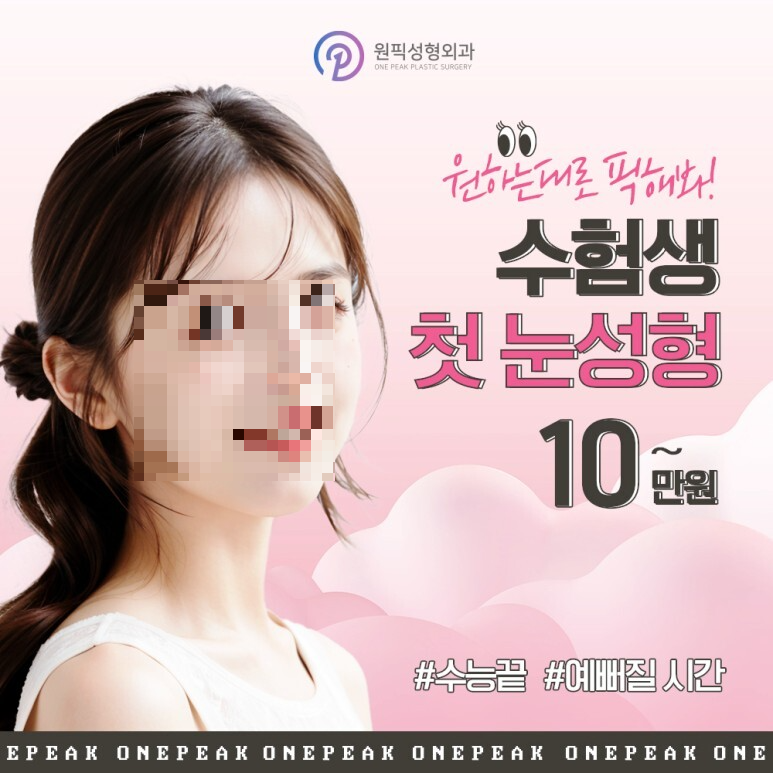 수능 수험생 할인 성형외과 - 원픽 성형외과