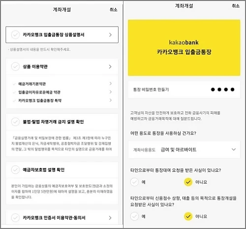 카카오뱅크-계좌-개설-약관동의