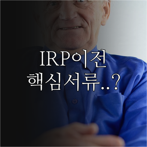 퇴직연금 IRP 계좌 이전 신청 서류..