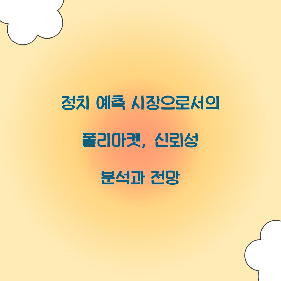 정치 예측 시장으로서의 폴리마켓