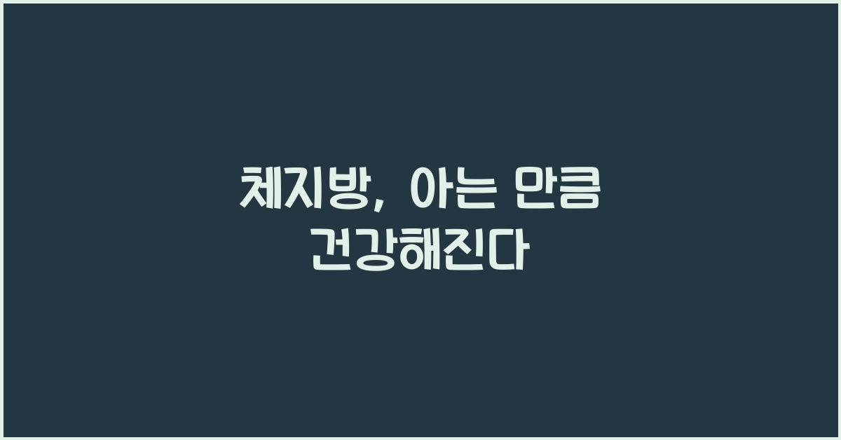 체지방