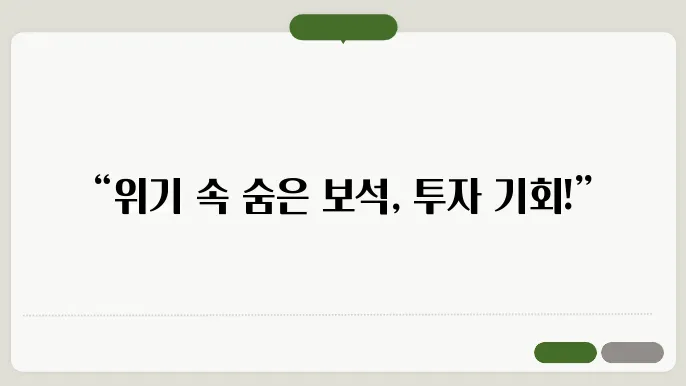 세계 경제 성장률 둔화 속에서도 빛나는 투자 기회