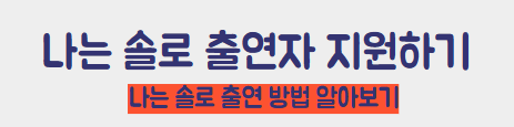 나는 솔로 출연자 지원하기