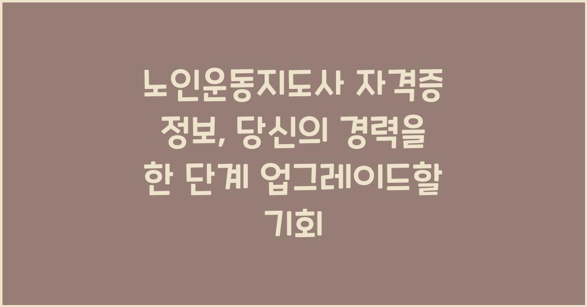 노인운동지도사 자격증 정보