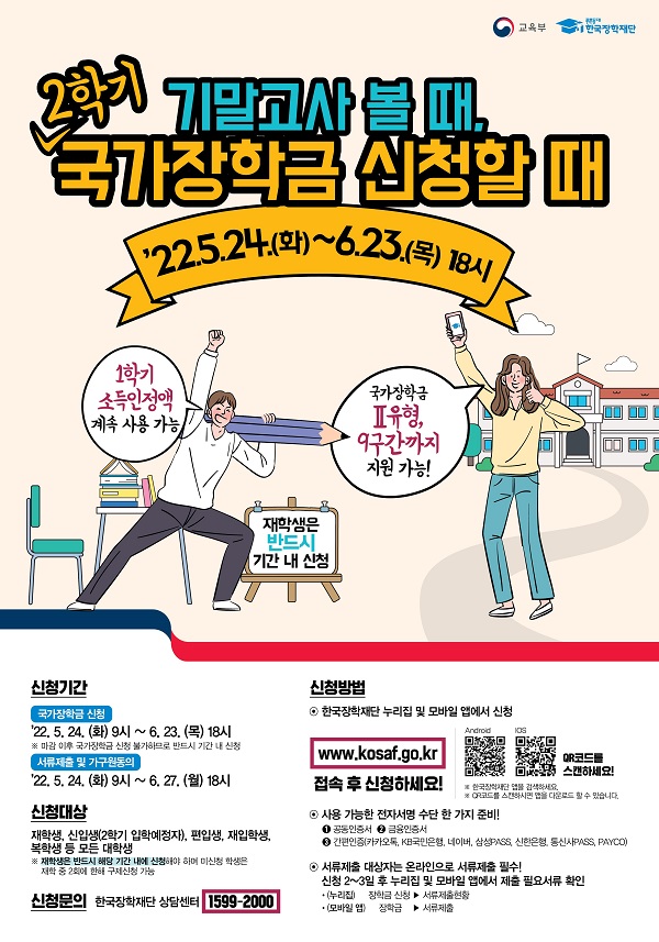 2022년도 2학기 국가장학금 신청 홍보 포스터