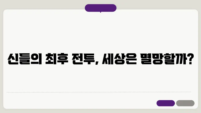 북유럽 신화의 라그나로크: 세계의 종말 이야기