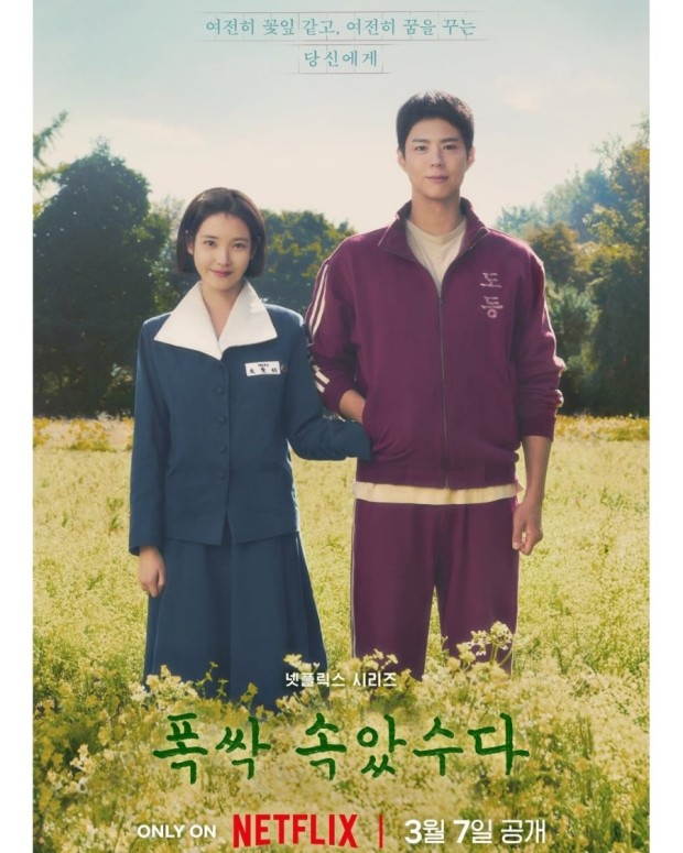 넷플릭스 시리즈 폭싹 속았수다 포스터