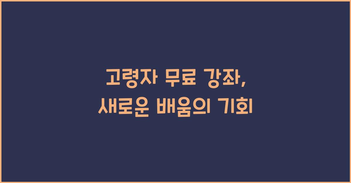 고령자 무료 강좌