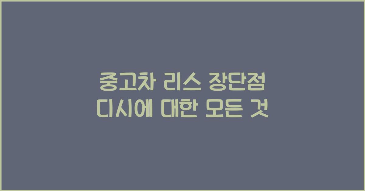 중고차 리스 장단점 디시