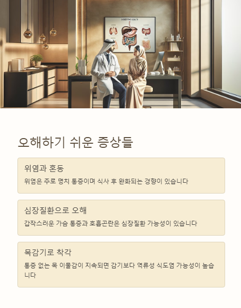 오해하기 쉬운 증상들