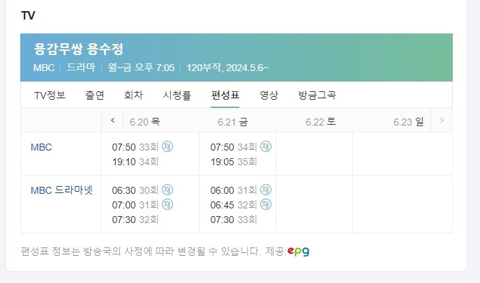 주말에는 편성이 비어있는 평일 드라마 주간 일정표 화면