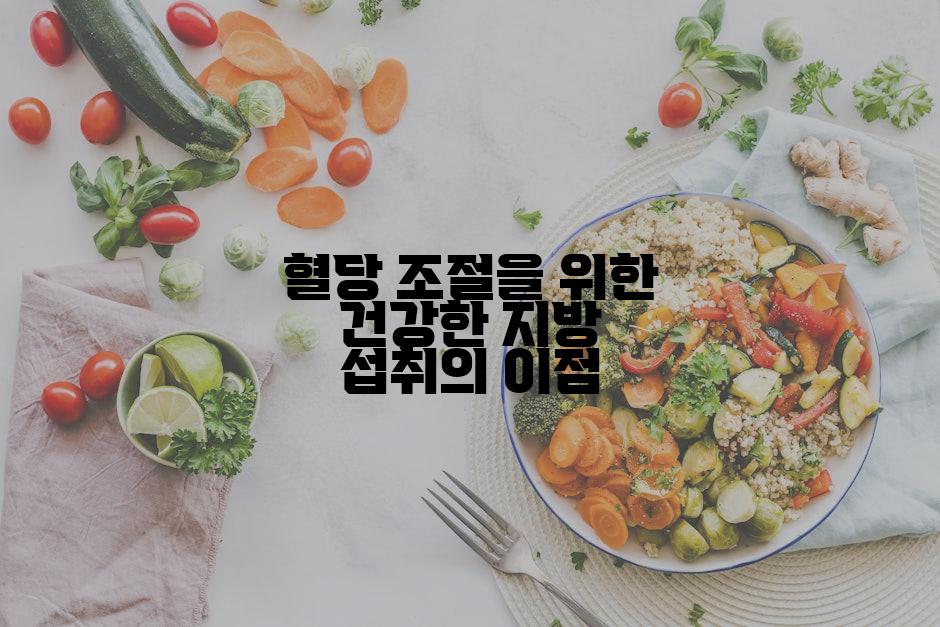 혈당 조절을 위한 건강한 지방 섭취의 이점