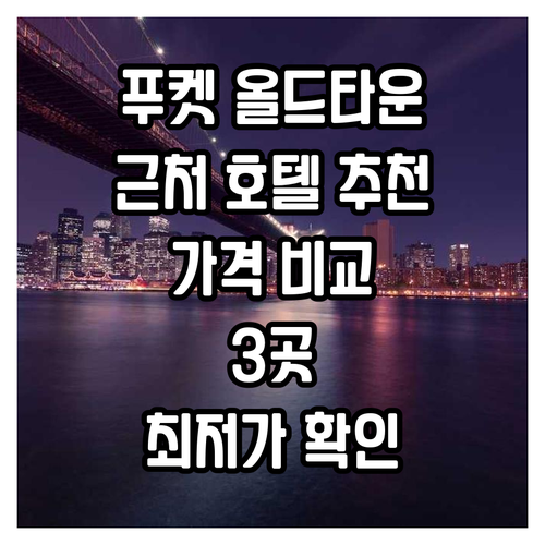 푸켓 올드타운 근처 호텔 추천 3곳