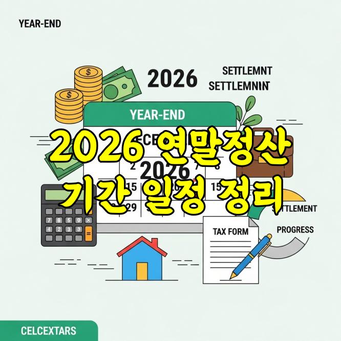 2026 연말정산 기간 일정 총정리
