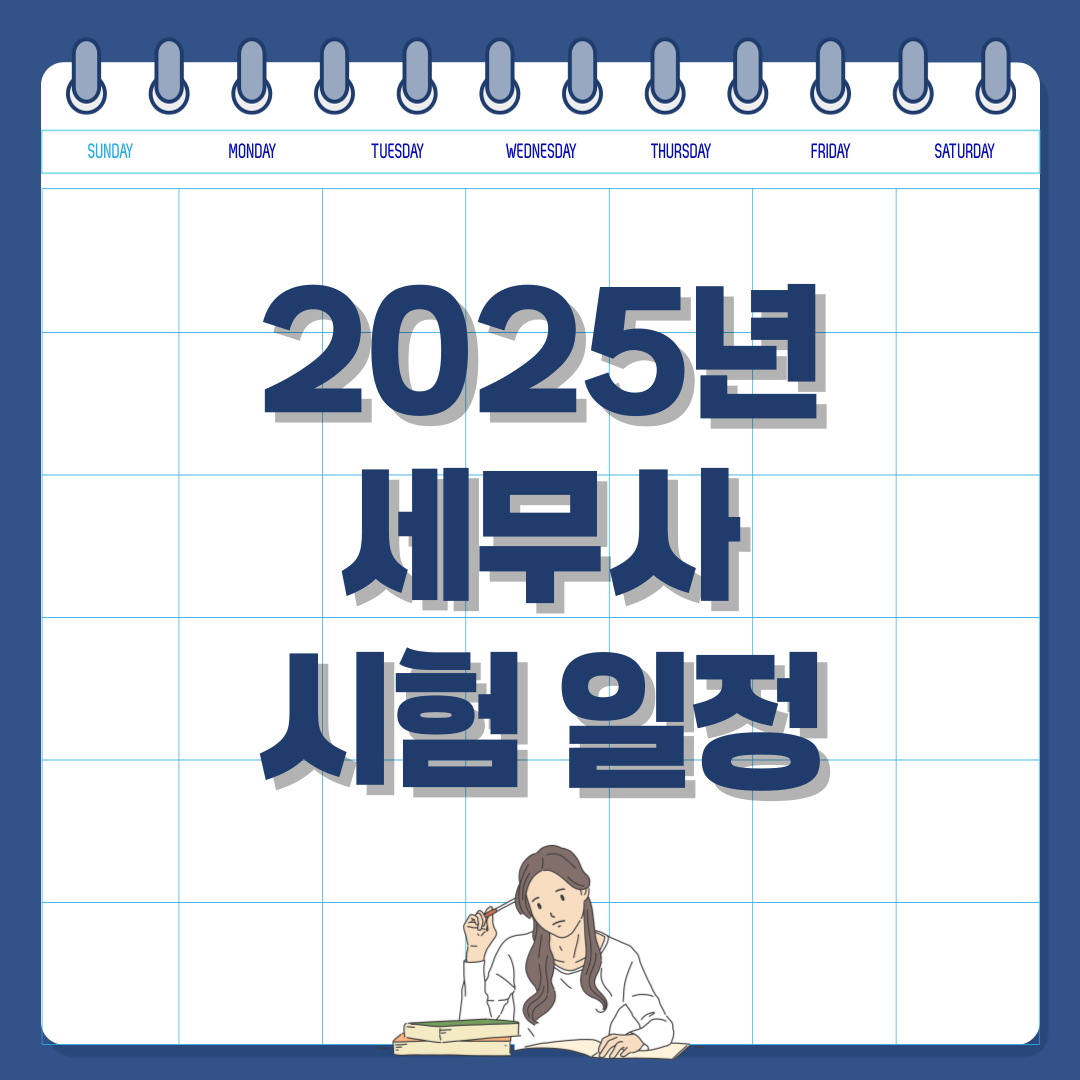 2025년 세무사 시험 일정 &amp; 응시 자격 총정리