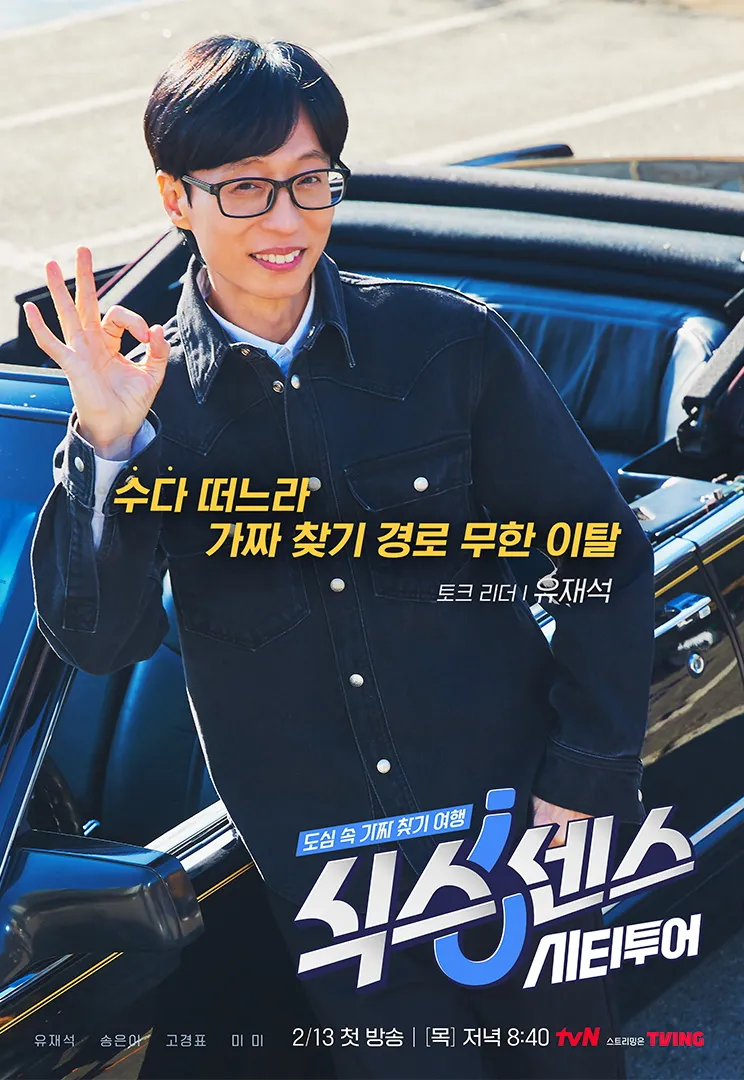 식스센스 시티투어 – 출연진, 방영일, 프로그램 특징 총정리!