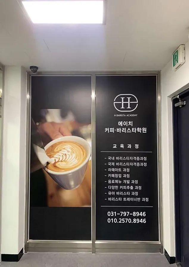 에이치 바리스타 학원
