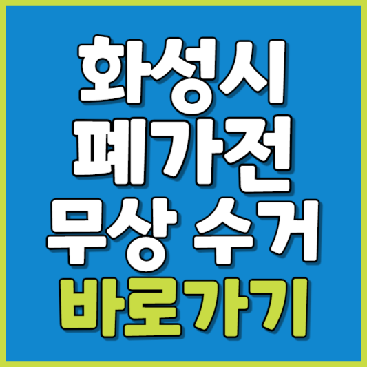 화성시 폐가전 제품 무상수거