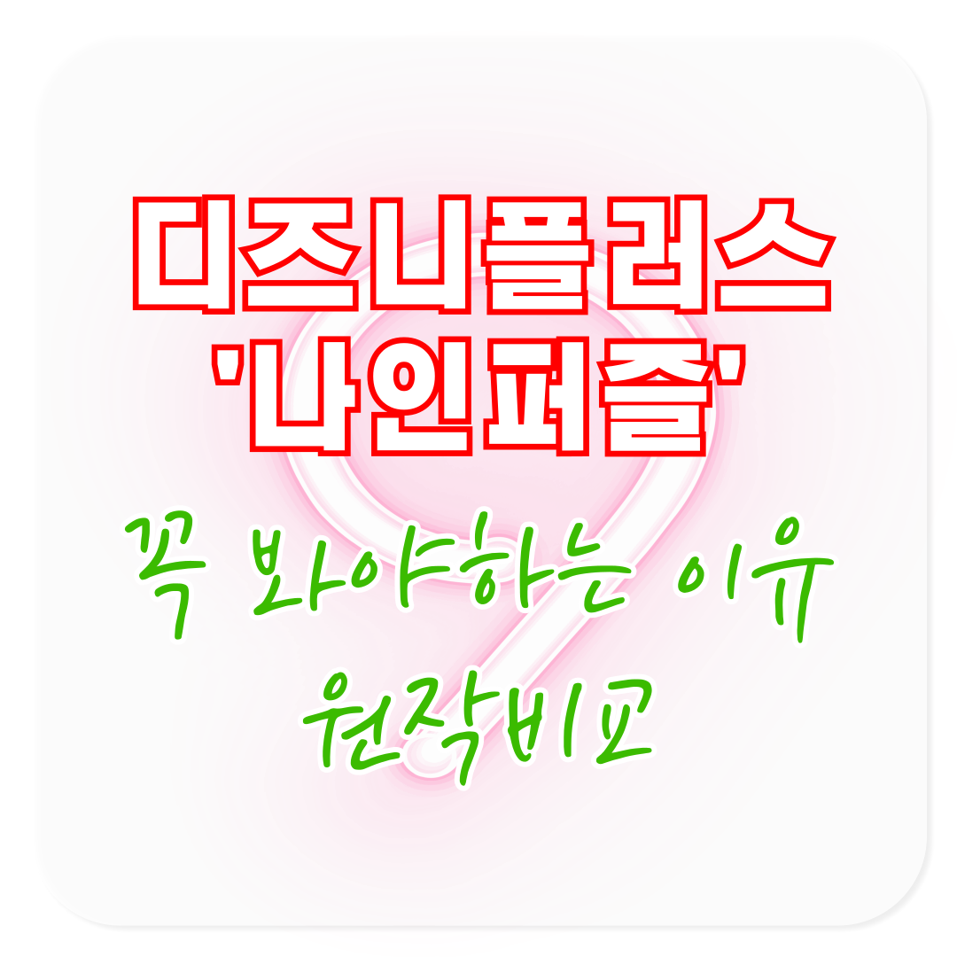 디즈니플러스 오리지널 드라마 나인퍼즐 꼭 봐야하는 이유 원작비교 결말 스포 주의