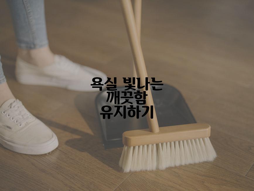 욕실 빛나는 깨끗함 유지하기