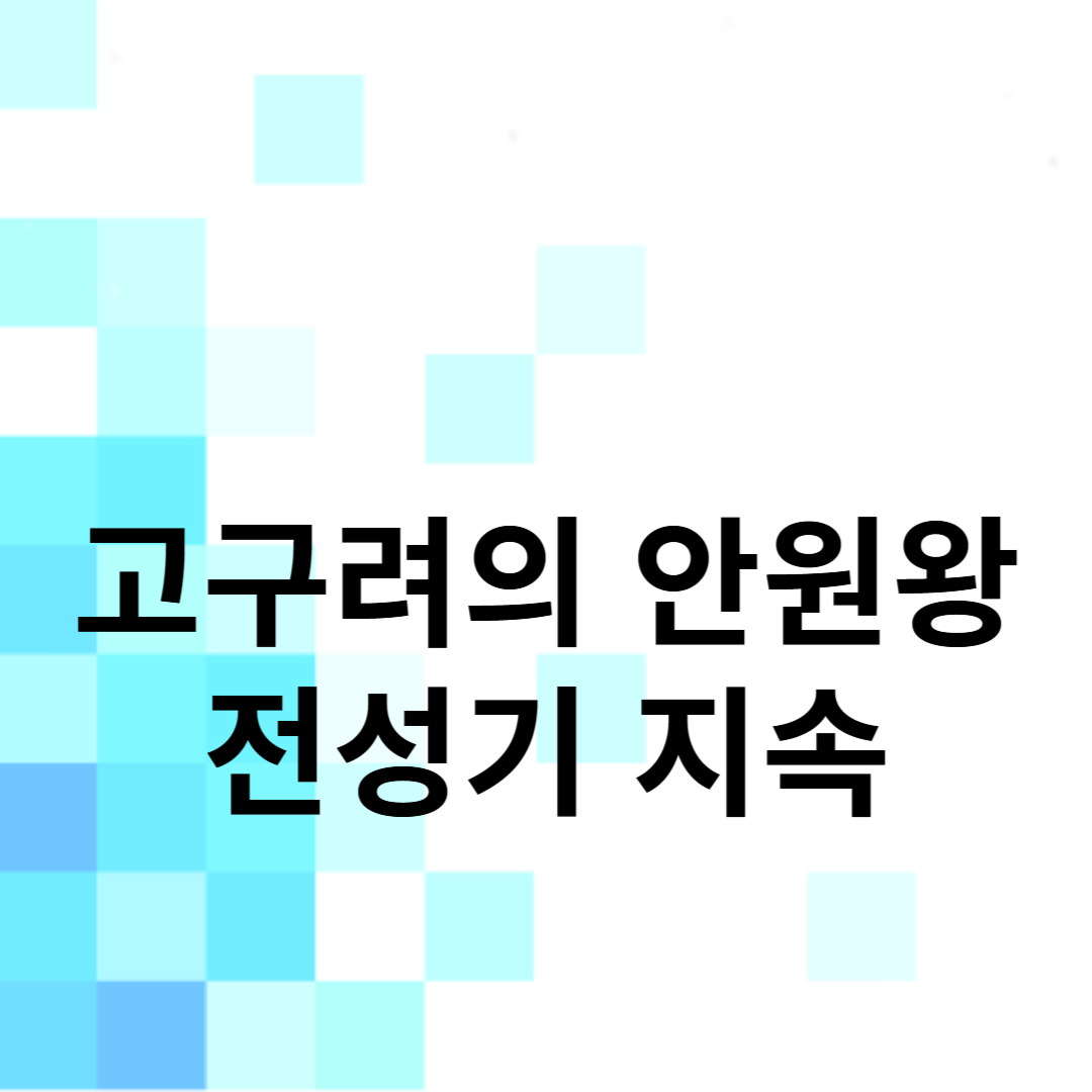 고구려의 안원왕과 전성기 지속