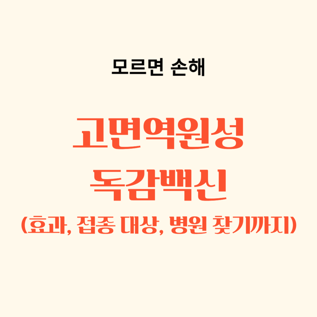 고면역원성 독감백신으로 독감 대비 접종 효과, 접종 대상, 병원 찾기