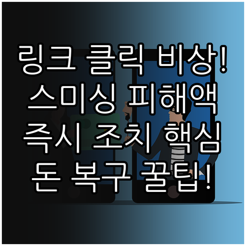 악성 링크 클릭 후 즉시 조치 환급금..