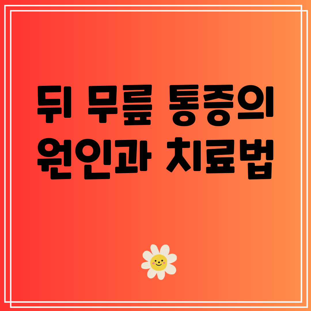 뒤 무릎 통증의 원인과 치료법