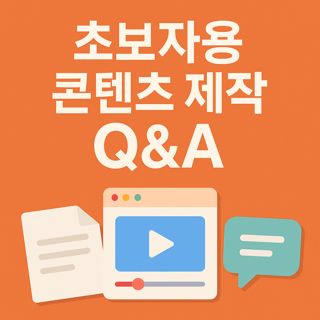 초보자용 콘텐츠 제작 Q&amp;A: 처음 할 때 가장 많이 묻는 질문 정리
