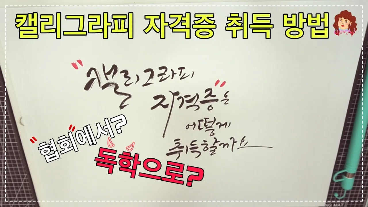 캘리그래피 지도사 자격 과정 커리큘럼 교재 추천_4