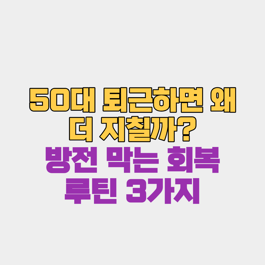 50대 퇴근하면 왜 더 지칠까