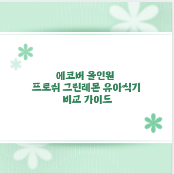 에코버 올인원 프로쉬 그린레몬 유아식기 비교 가이드