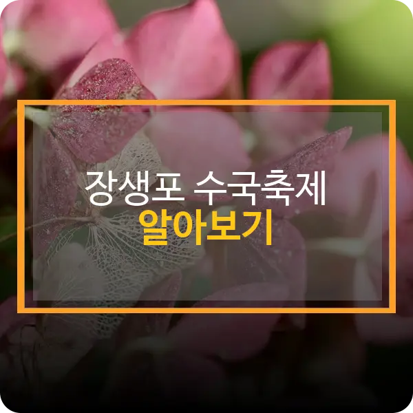 장생포 수국축제