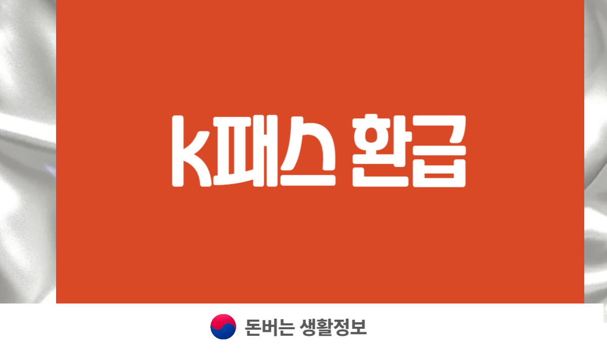 k패스 환급