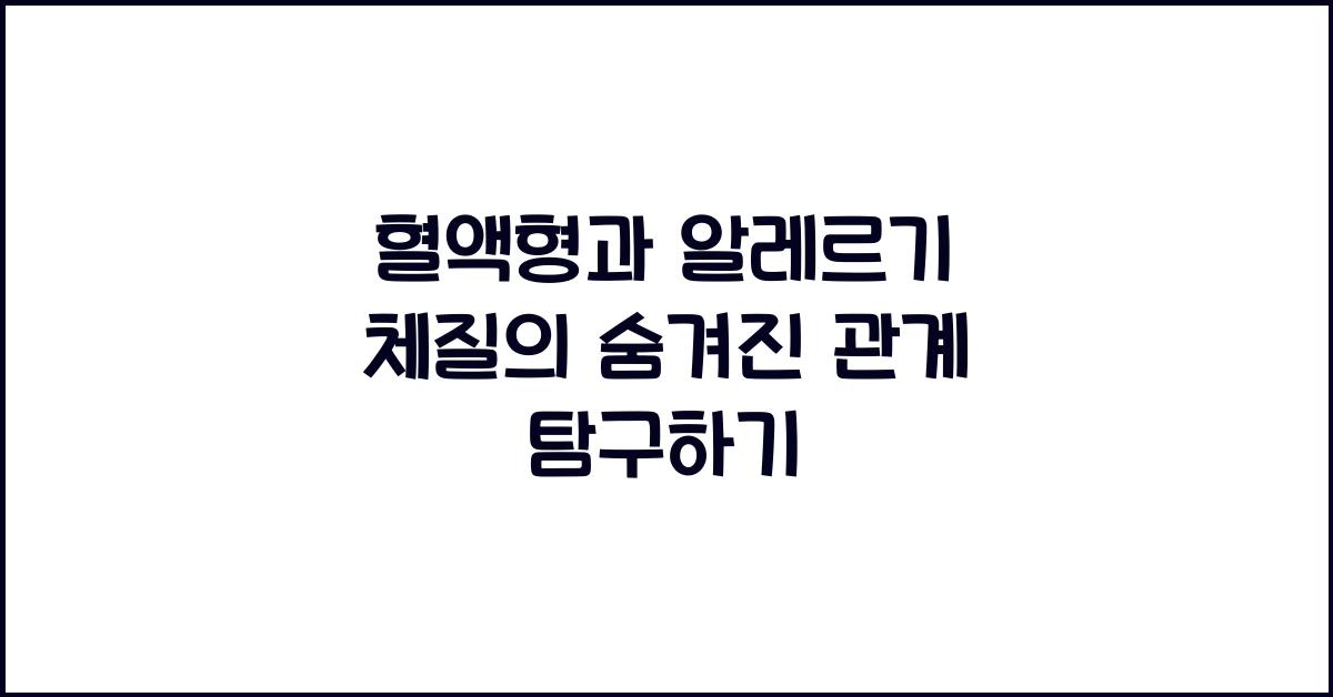 75. 혈액형과 알레르기 체질