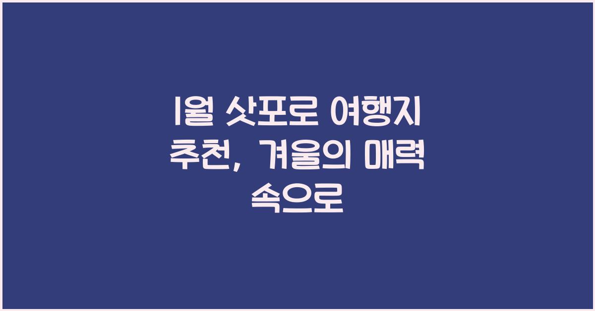 1월 삿포로 여행지 추천