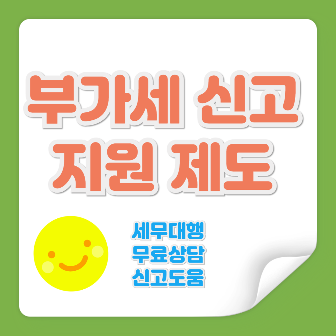 부가세 신고 지원 제도 관련 사진