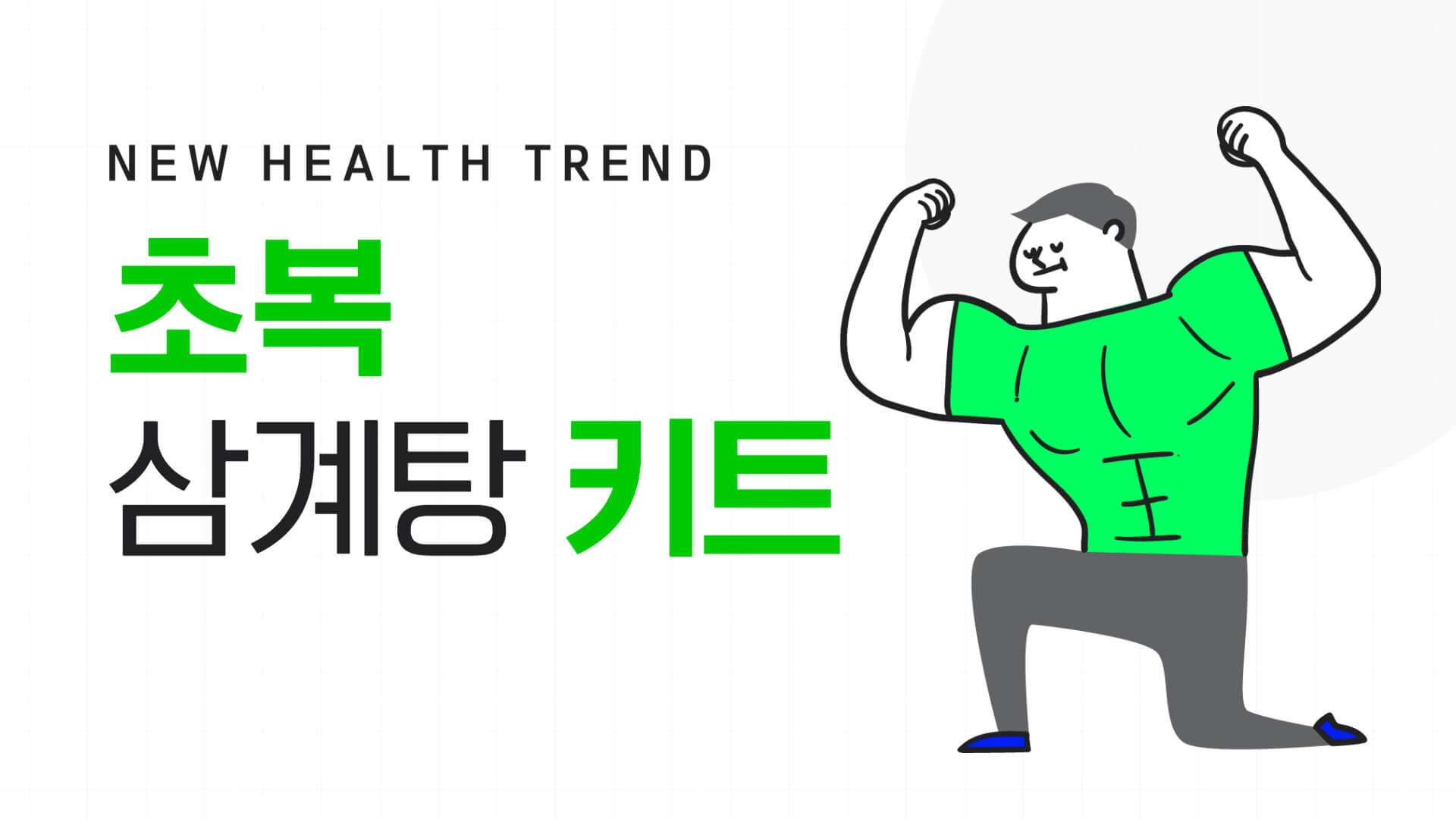 초복대비 삼계탕 키트 이미지