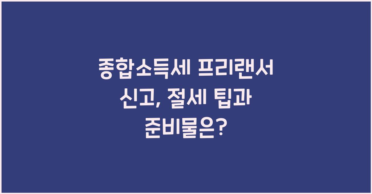 종합소득세 프리랜서 신고
