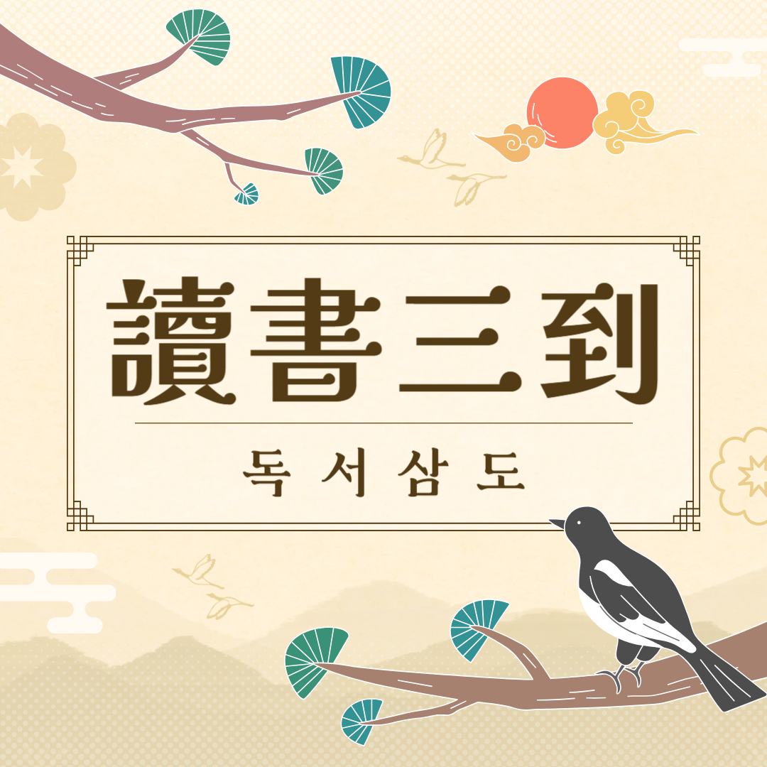 독서삼도