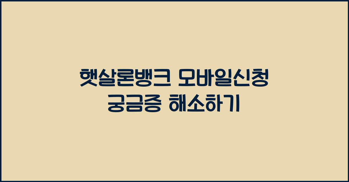 햇살론뱅크 모바일신청