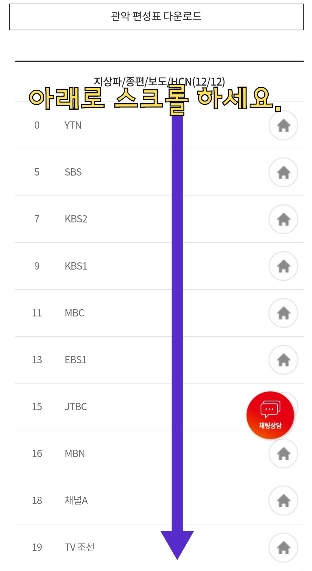 KT-HCN-관악방송-채널번호-및-편성표-확인-방법-안내-이후,-아래로-스크롤을-내리면-원하는-방송국의-채널-번호를-찾아-확인할-수-있으니-편리하게-채널-번호를-확인해-보시기-바랍니다.