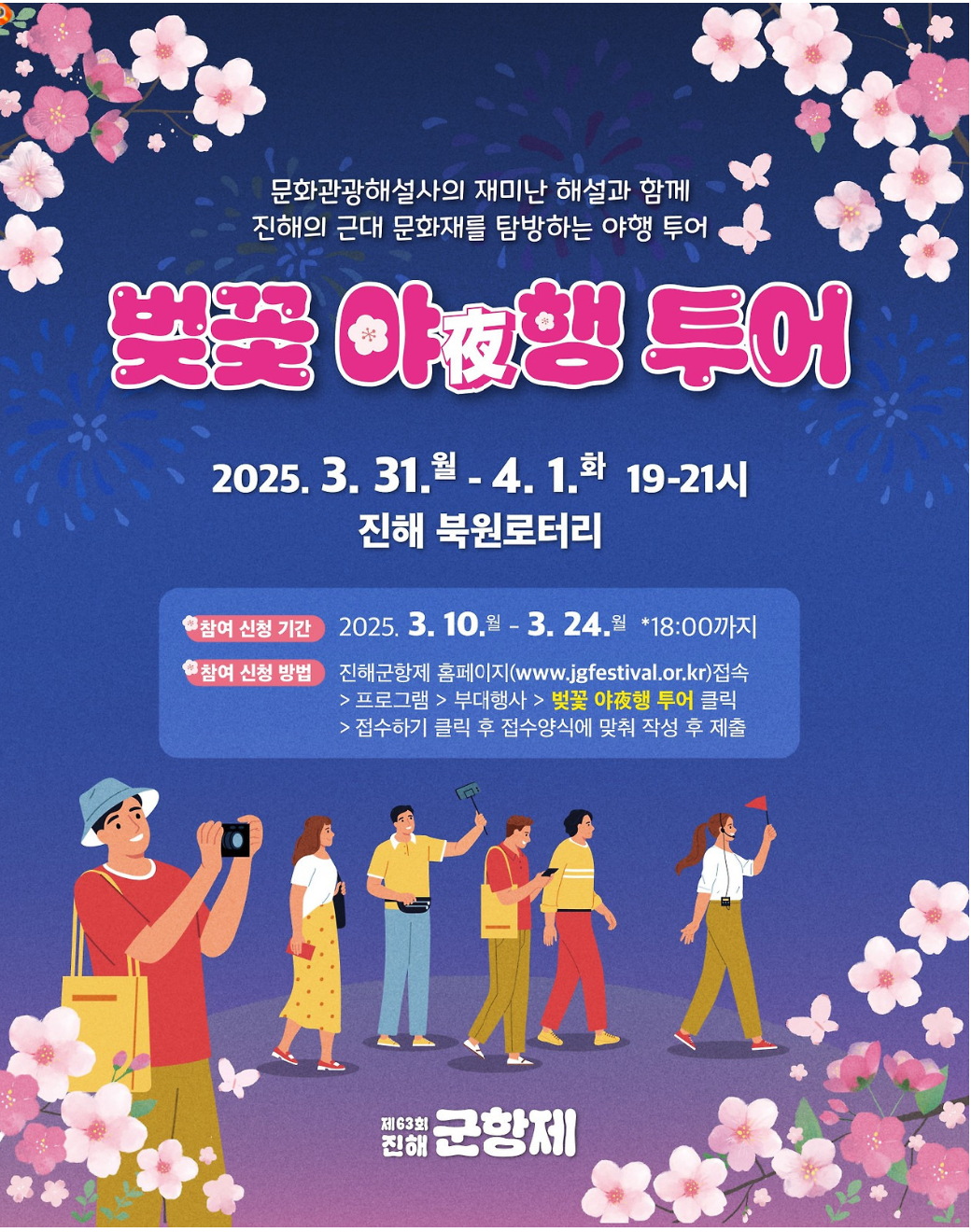 벚꽃야행투어