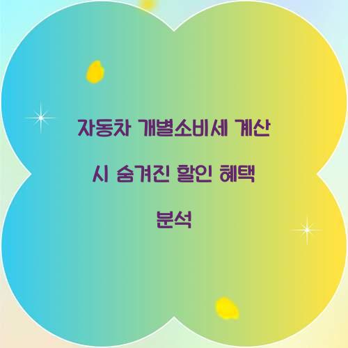 자동차 개별소비세 계산