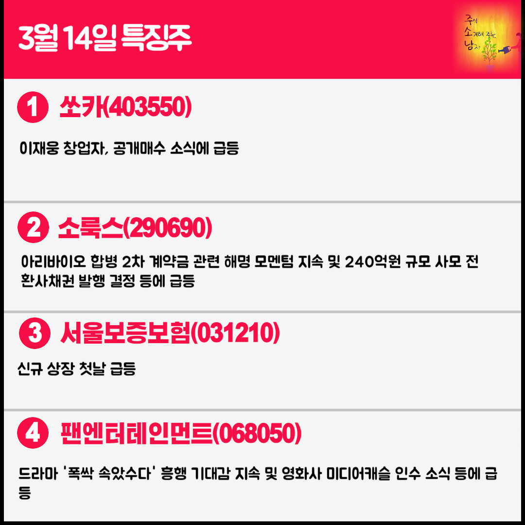 3월 14일 오늘의 특징주
