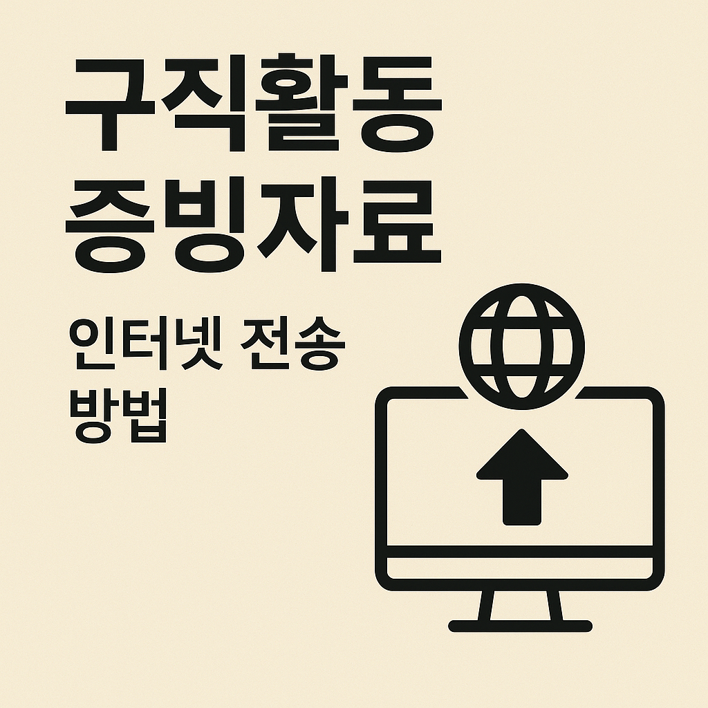구직활동 증빙자료 인터넷 전송 방법