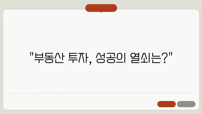 투자용 부동산, 선택할 때 고려해야 할 요소