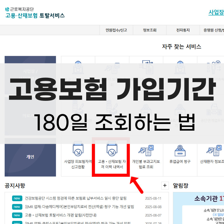 실업급여 180일 기준 충족되는 지 확인하는 법