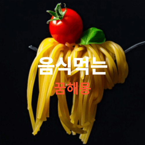 먹는-꿈해몽-썸네일